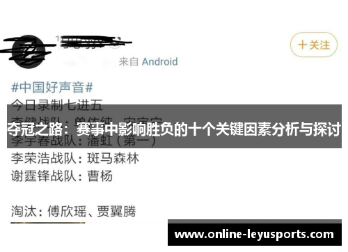 夺冠之路：赛事中影响胜负的十个关键因素分析与探讨