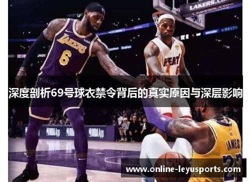 深度剖析69号球衣禁令背后的真实原因与深层影响
