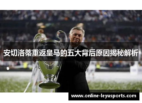 安切洛蒂重返皇马的五大背后原因揭秘解析 安切洛蒂重返皇马的五大背后原因揭秘解析