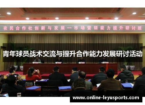 青年球员战术交流与提升合作能力发展研讨活动