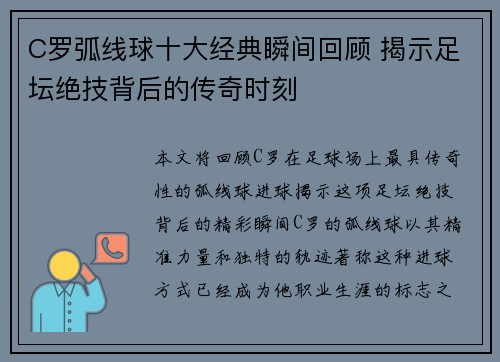 C罗弧线球十大经典瞬间回顾 揭示足坛绝技背后的传奇时刻