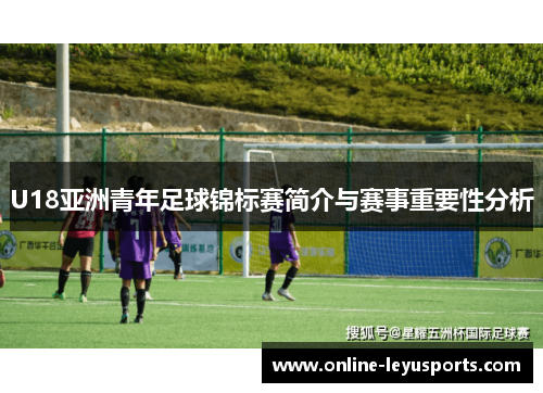 U18亚洲青年足球锦标赛简介与赛事重要性分析