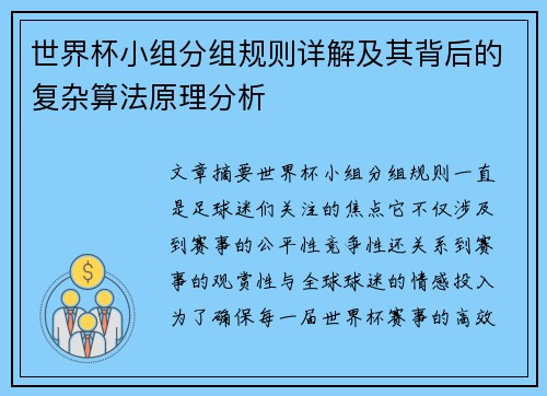 世界杯小组分组规则详解及其背后的复杂算法原理分析 世界杯小组分组规则详解及其背后的复杂算法原理分析