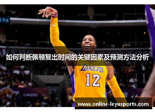 如何判断佩顿复出时间的关键因素及预测方法分析