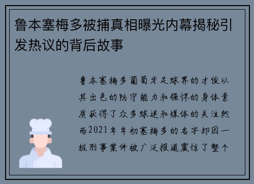 鲁本塞梅多被捕真相曝光内幕揭秘引发热议的背后故事 鲁本塞梅多被捕真相曝光内幕揭秘引发热议的背后故事