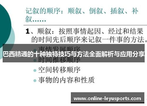巴西精通的十种独特技巧与方法全面解析与应用分享