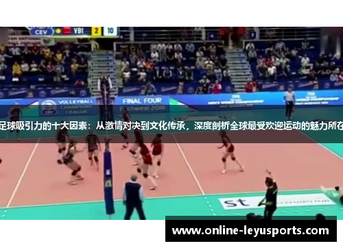 足球吸引力的十大因素:从激情对决到文化传承,深度剖析全球最受欢迎运动的魅力所在 足球吸引力的十大因素:从激情对决到文化传承,深度剖析全球最受欢迎运动的魅力所在