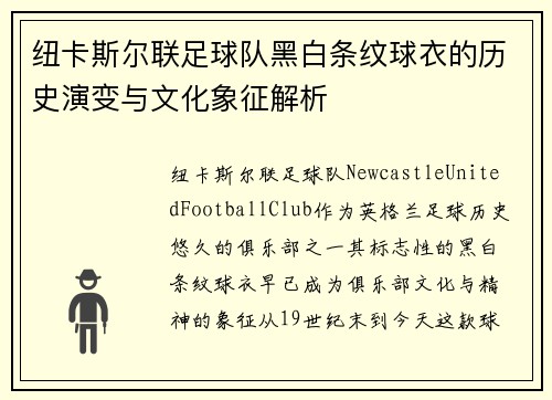 纽卡斯尔联足球队黑白条纹球衣的历史演变与文化象征解析