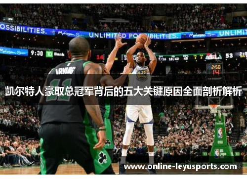 凯尔特人豪取总冠军背后的五大关键原因全面剖析解析 凯尔特人豪取总冠军背后的五大关键原因全面剖析解析