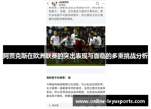 阿贾克斯在欧洲联赛的突出表现与面临的多重挑战分析