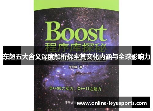 东超五大含义深度解析探索其文化内涵与全球影响力