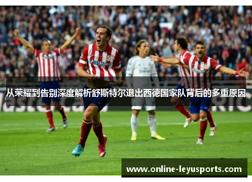 从荣耀到告别深度解析舒斯特尔退出西德国家队背后的多重原因 从荣耀到告别深度解析舒斯特尔退出西德国家队背后的多重原因