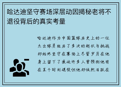哈达迪坚守赛场深层动因揭秘老将不退役背后的真实考量 哈达迪坚守赛场深层动因揭秘老将不退役背后的真实考量
