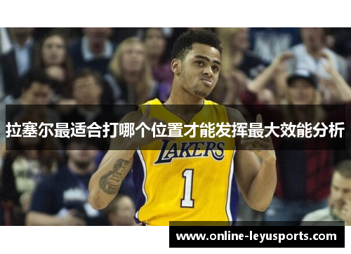 拉塞尔最适合打哪个位置才能发挥最大效能分析 拉塞尔最适合打哪个位置才能发挥最大效能分析