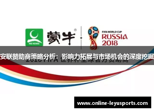 安联赞助商策略分析:影响力拓展与市场机会的深度挖掘 安联赞助商策略分析:影响力拓展与市场机会的深度挖掘