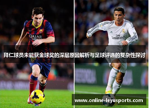 拜仁球员未能获金球奖的深层原因解析与足球评选的复杂性探讨 拜仁球员未能获金球奖的深层原因解析与足球评选的复杂性探讨