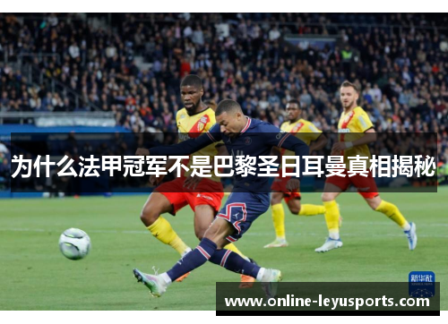 为什么法甲冠军不是巴黎圣日耳曼真相揭秘 为什么法甲冠军不是巴黎圣日耳曼真相揭秘