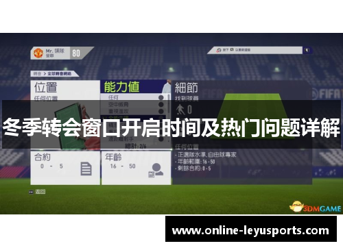 冬季转会窗口开启时间及热门问题详解