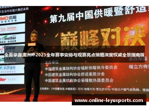 全面掌握澳洲杯2023全年赛事安排与观赛亮点策略深度权威全景指南版