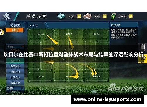 坎贝尔在比赛中所打位置对整体战术布局与结果的深远影响分析